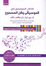 الكتاب الموسوعي في الموسيقى وفن المسموع في لبنان والعالم نشوءهما فنونهما الأدائية وعلومهما بأصولها