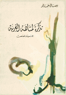 تذكرة لمتاهة الغربة