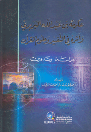 عكرمة بن عبد الله البربري وأثره في التفسير وعلوم القرآن