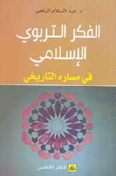 الفكر التربوي الإسلامي في مساره التاريخي