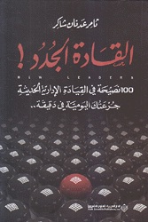 القادة الجدد ج1