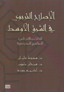 الإصلاح التربوي في الشرق الأوسط