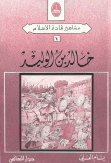 خالد بن الوليد