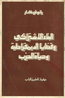 البناء الإشتراكي وقضايا الديمقراطية وحياة الحرب