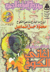 المختار من ديوان أغاني الكوخ