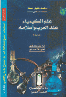 علم الكيمياء عند العرب وأعلامه