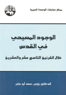 الوجود المسيحي في القدس خلال القرنين التاسع عشر والعشرين