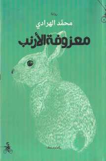 معزوفة الأرنب