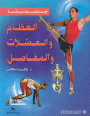 العظام والعضلات والمفاصل