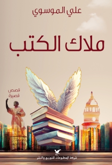 ملاك الكتب 