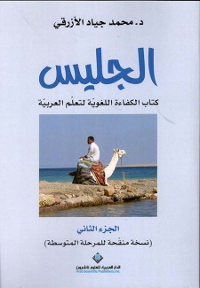 الجليس ج2 كتاب الكفاءة اللغوية لتعلم العربية