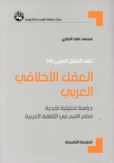 العقل الأخلاقي العربي دراسة تحليلية نقدية لنظم القيم في الثقافة العربية