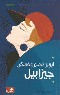 جيزابيل