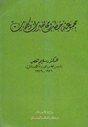 مجموعة خطب ومحاضرات وكلمات 1976 - 1979