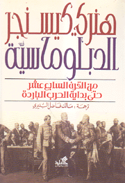 الدبلوماسية من القرن السابع عشر حتى بداية الحرب الباردة