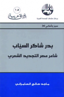 بدر شاكر السياب شاعر عصر التجديد الشعري