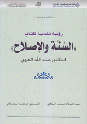 رؤية نقدية لكتاب السنة والإصلاح للدكتور عبد الله العروي