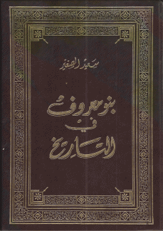 بنو معروف في التاريخ