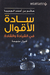 سادة الأقوال في القيادة والقادة