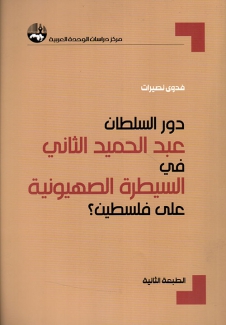 دور السلطان عبد الحميد الثاني في تسهيل السيطرة الصهيونية على فلسطين