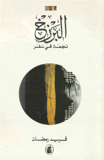 البرزخ نجمة في سفر