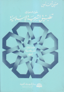 حول الدعوة إلى تطبيق الشريعة الإسلامية