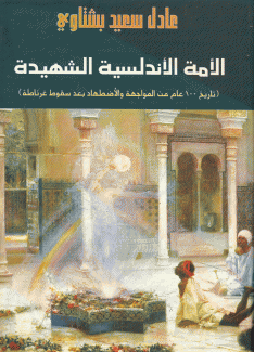 الأمة الأندلسية الشهيدة