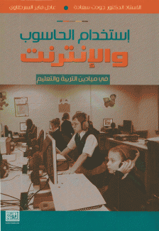 إستخدام الحاسوب والإنترنت في ميادين التربية والتعليم