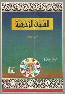 الفنون الزخرفية ج3