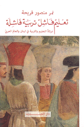 تعليم فاشل تربية فاشلة