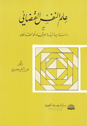 علم النفس القضائي مع دراسة ميدانية للإتجاه نحو القانون