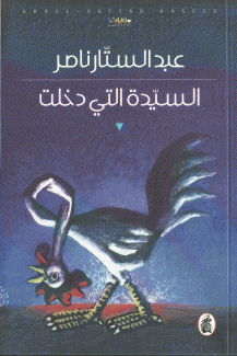 السيدة التي دخلت
