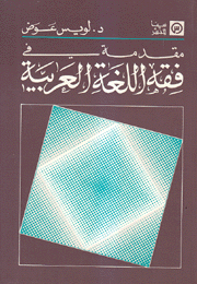 مقدمة في فقه اللغة العربية