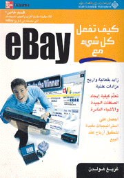 كيف تفعل كل شيء مع eBay