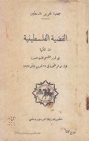 القضية الفلسطينية منذ نشأتها إلى قرار التقسيم الذي أصدرته هيئة الأمم المتحدة في 29 تشرين الثاني 1947