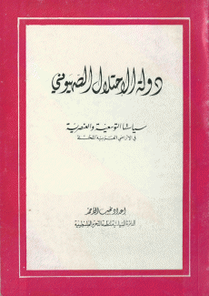 دولة الإحتلال الصهيوني