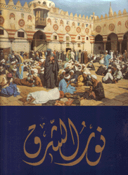 نور الشرق