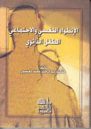 الإنطواء النفسي والإجتماعي الطفل الذاتوي