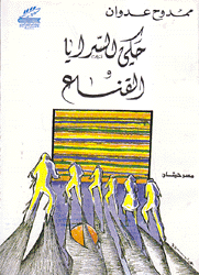 حكي السرايا والقناع