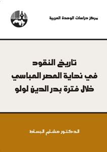 تاريخ النقود في نهاية العصر العباسي خلال فترة بدر الدين لولو