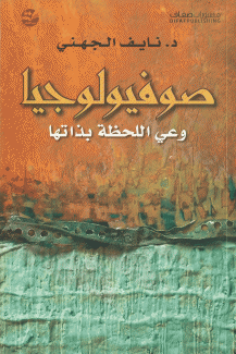 صوفيولوجيا وعي اللحظة بذاتها