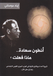 أنطون سعاده ماذا فعلت
