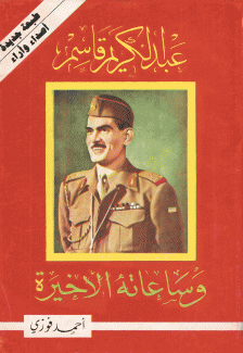 عبد الكريم قاسم وساعاته الأخيرة