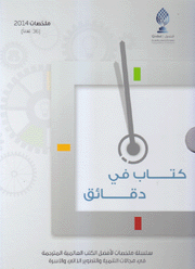 كتاب في دقائق ملخصات 2014 36 عددا