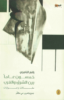 خمسون عاما بين الشرق والغرب