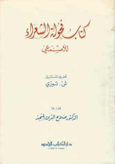 كتاب فحولة الشعراء للأصمعي