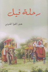 رحلة فيل