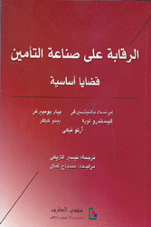 الرقابة على صناعة التأمين قضايا أساسية