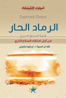 الرماد الحار