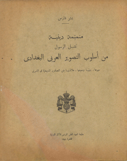 منمنمة دينية تمثل الرسول من أسلوب التصوير العربي البغدادي Une Miniature Religieuse